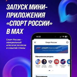 Национальный мессенджер «МАКС» «Спорт России»